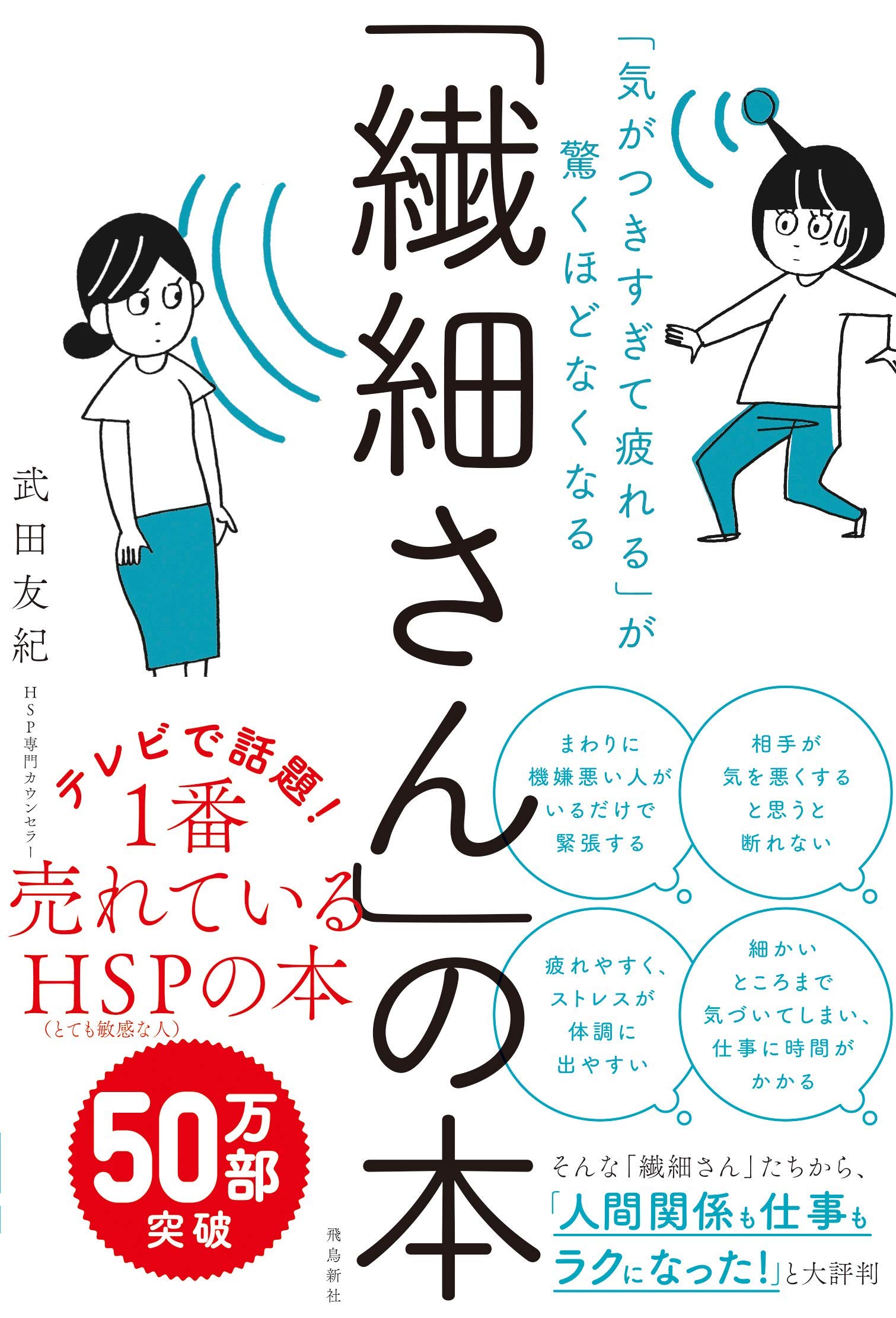 世界一受けたい授業、繊細さん（HSP）で取り上げられた本は？HSP診断も！